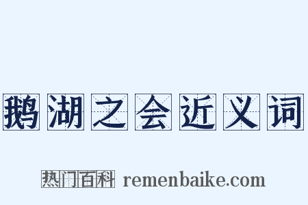 鹅湖之会近义词是什么意思的图片